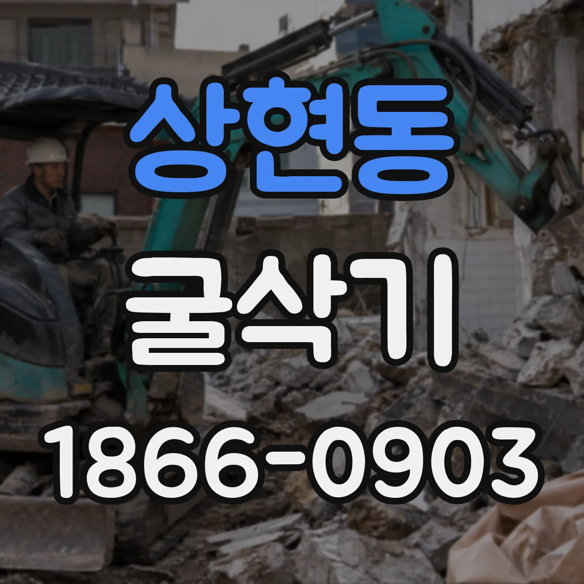상현동 굴삭기