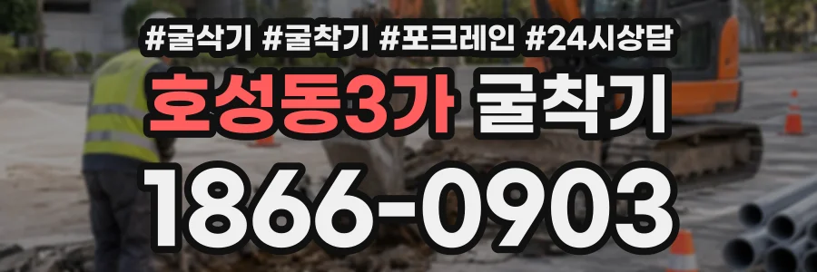 호성동3가 굴착기 상담 전화 1866-0903