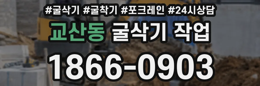 교산동 굴삭기 작업