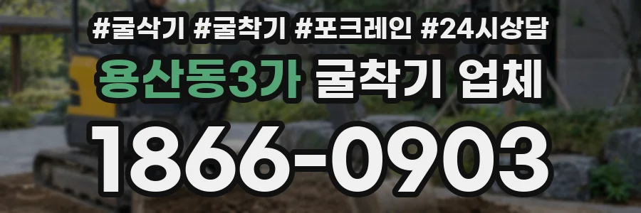 용산동3가 굴착기 업체