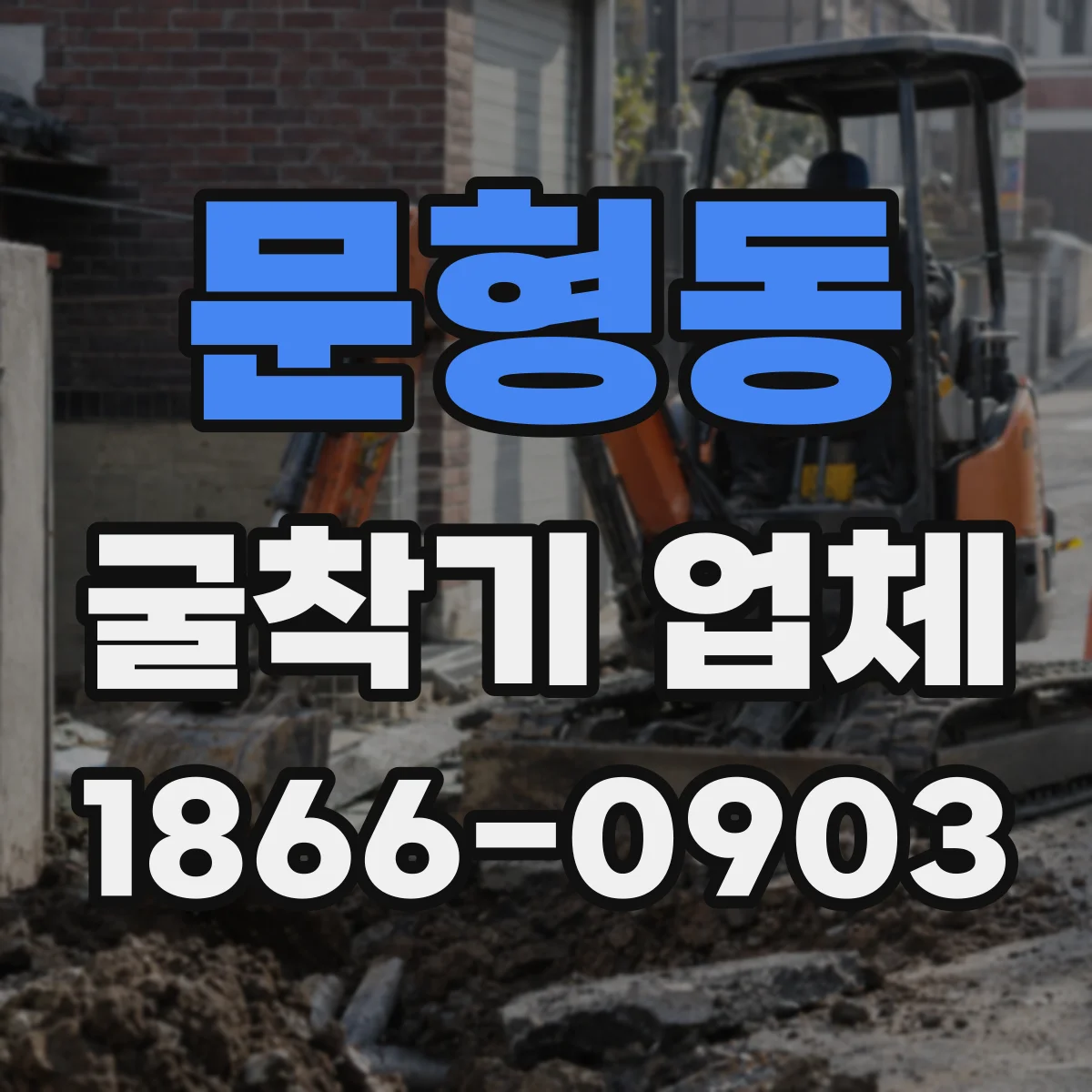 문형동 굴착기 업체