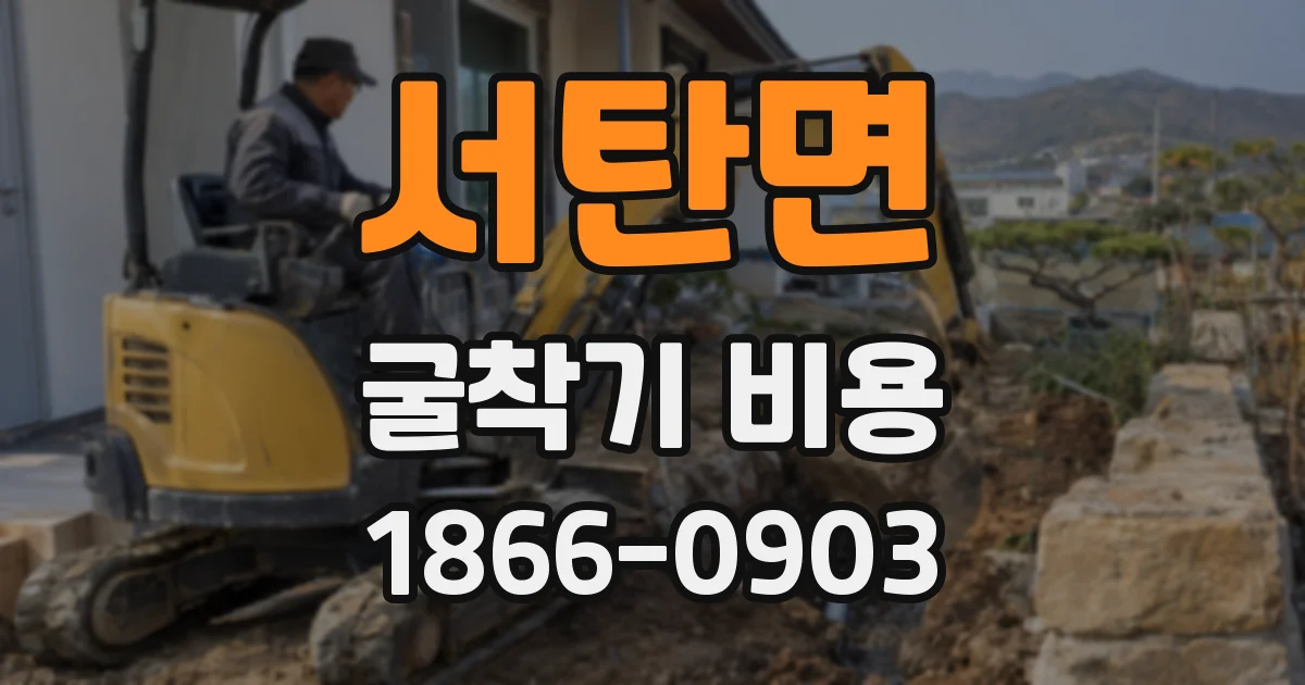 서탄면 굴착기 비용