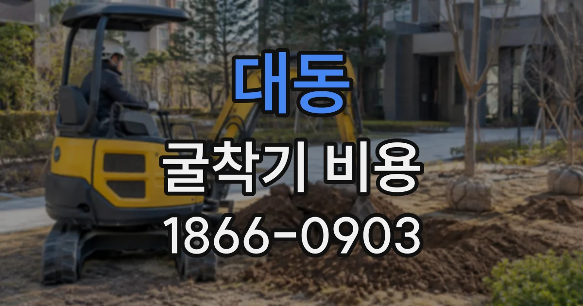 대동 굴착기비용