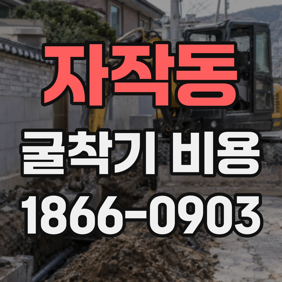 자작동 굴착기 비용