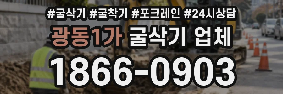 광동1가 굴삭기업체 상담 전화 1866-0903