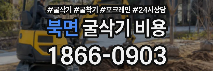 북면 굴삭기비용 상담 전화 1866-0903