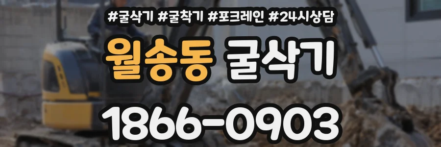 월송동 굴삭기