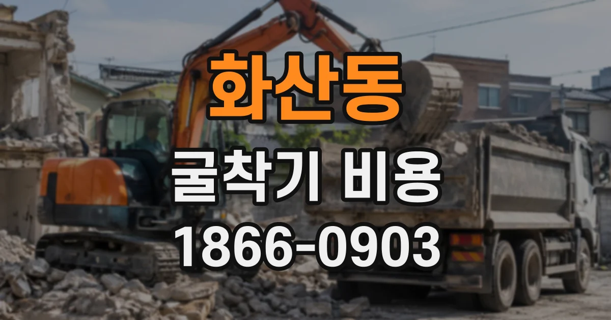 화산동 굴착기비용