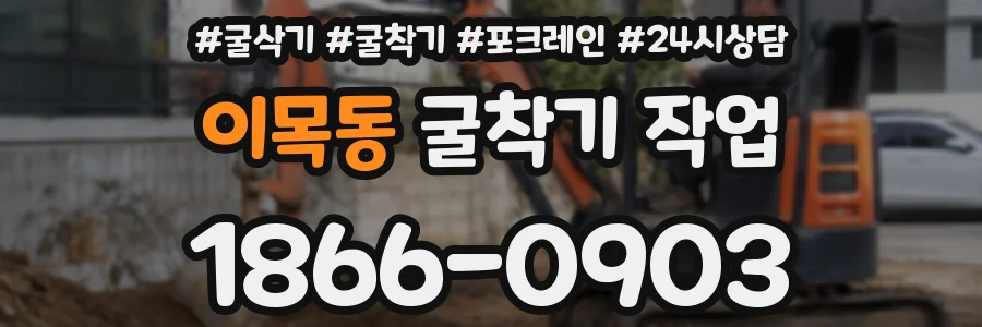이목동 굴착기 작업