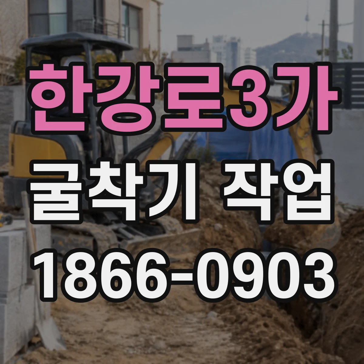 한강로3가 굴착기 작업