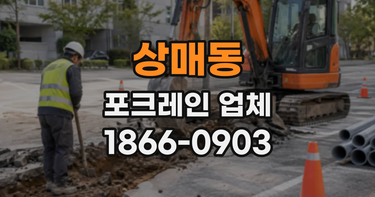 상매동 포크레인업체