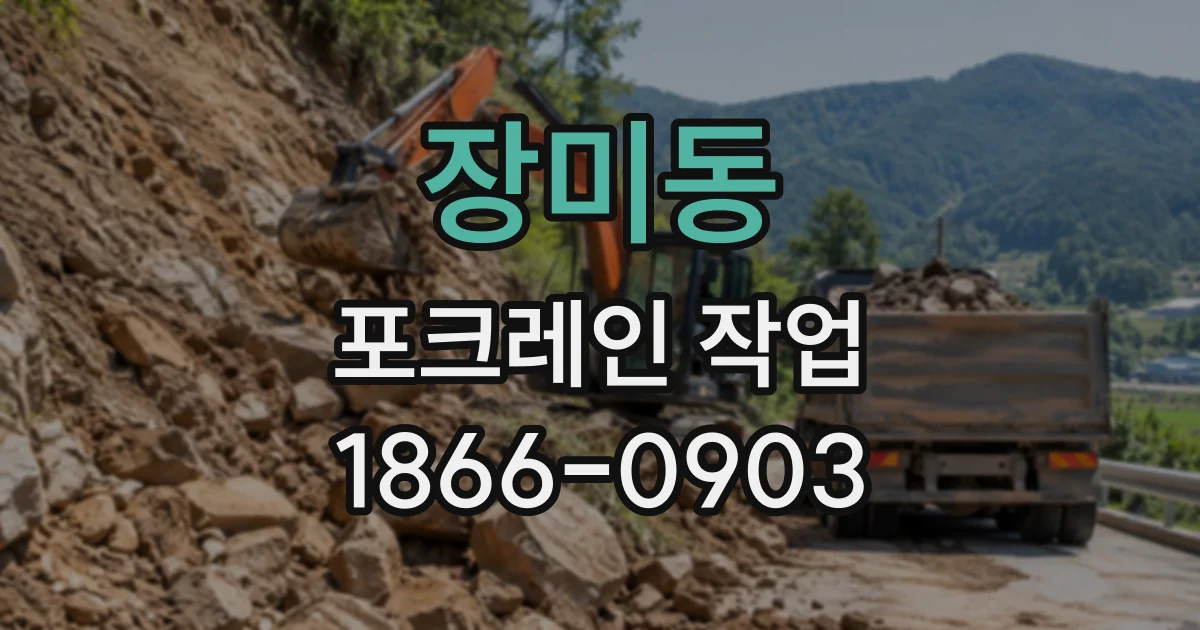 장미동 포크레인작업