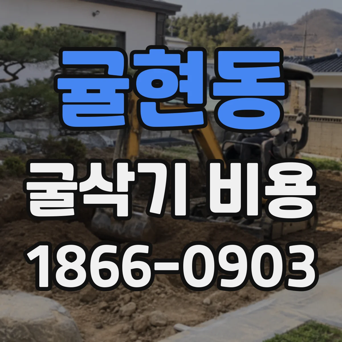 귤현동 굴삭기 비용