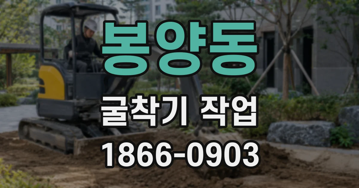 봉양동 굴착기 작업