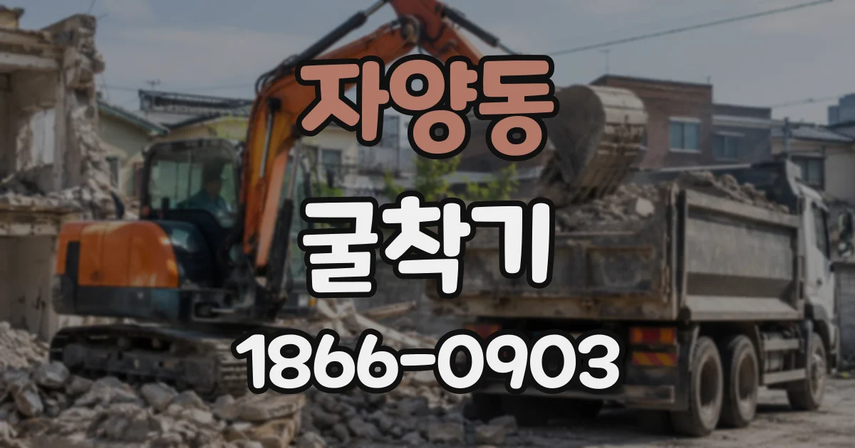 자양동 굴착기
