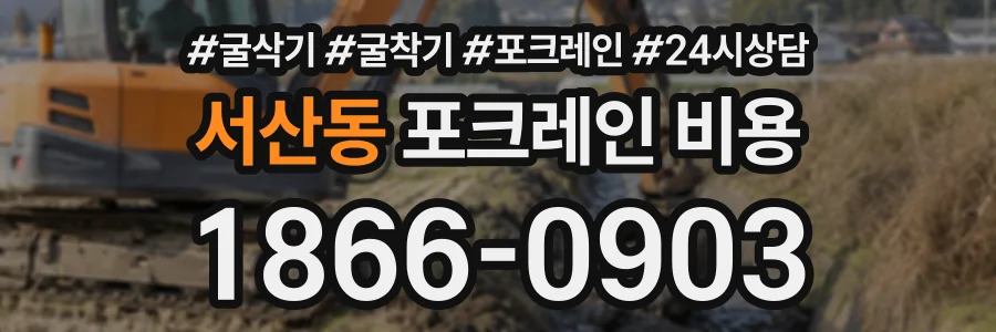 서산동 포크레인비용 상담 전화 1866-0903