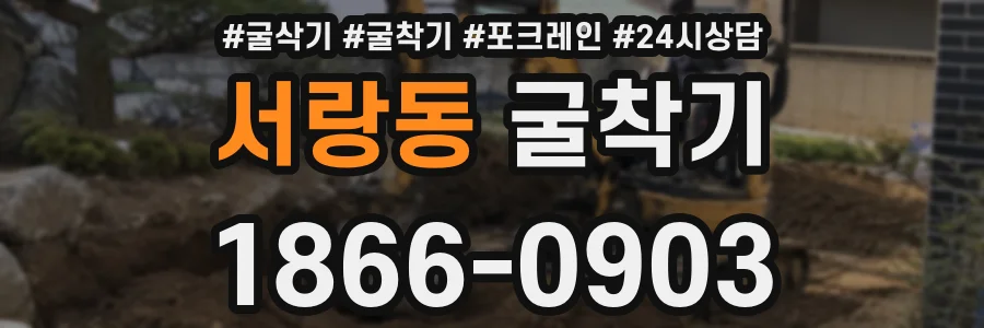 서랑동 굴착기