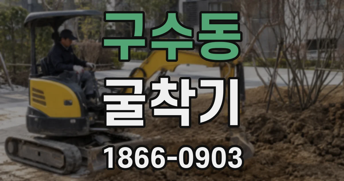 구수동 굴착기