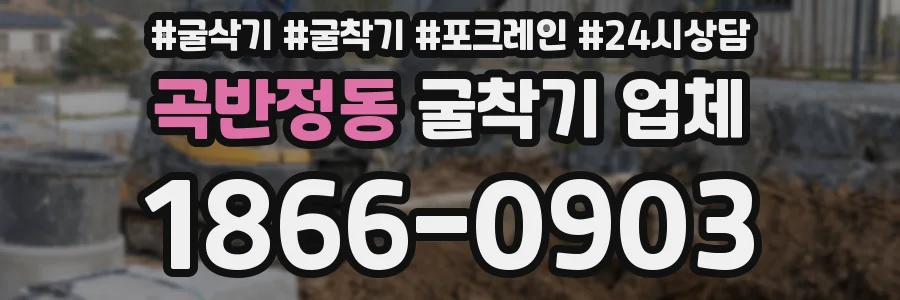 곡반정동 굴착기 업체