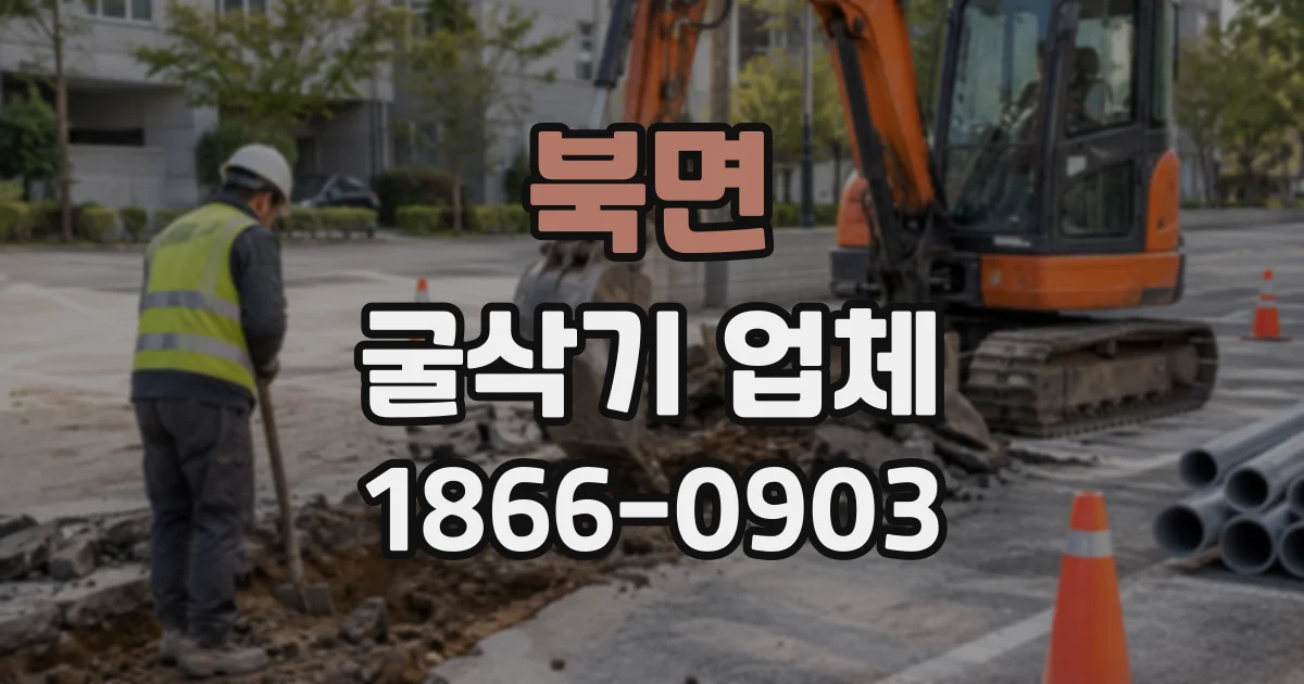 북면 굴삭기업체