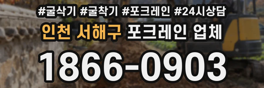 인천 서해구 포크레인 업체