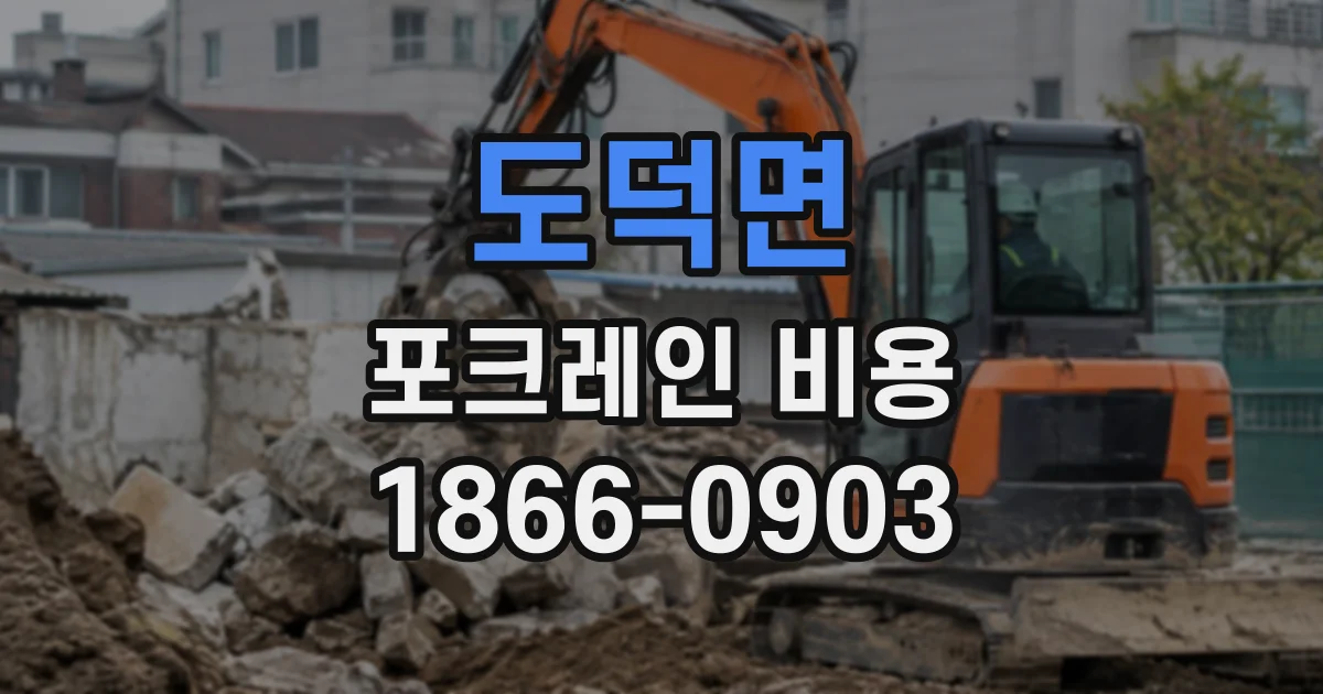 도덕면 포크레인비용