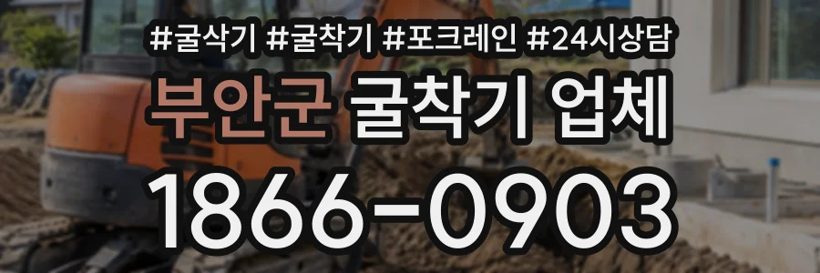 부안군 굴착기업체 상담 전화 1866-0903