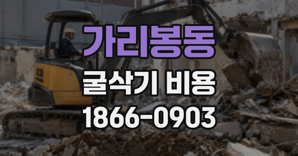 가리봉동 굴삭기 비용