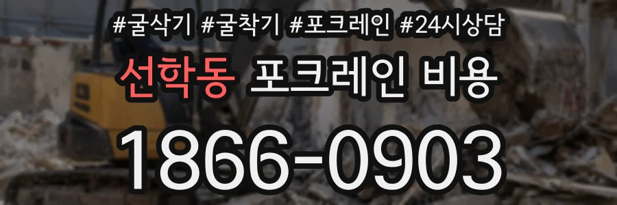 선학동 포크레인 비용