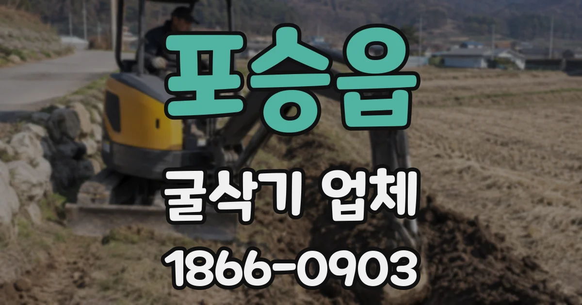 포승읍 굴삭기 업체