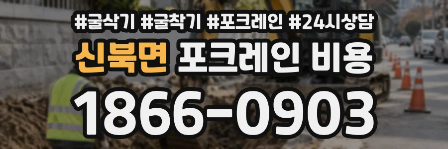 신북면 포크레인비용 상담 전화 1866-0903