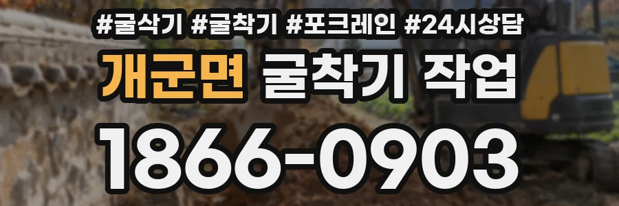 개군면 굴착기 작업