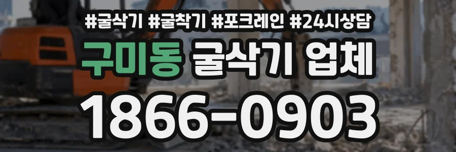 구미동 굴삭기업체 상담 전화 1866-0903
