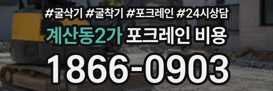 계산동2가 포크레인비용 상담 전화 1866-0903