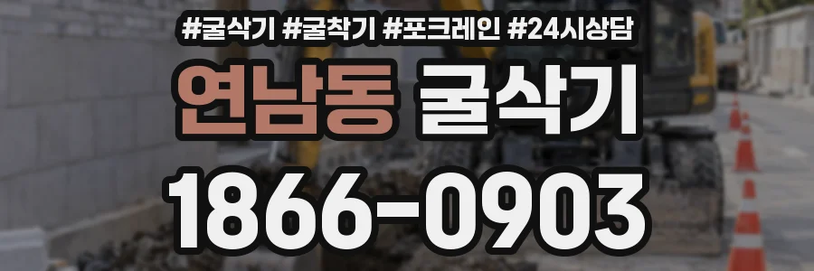 연남동 굴삭기