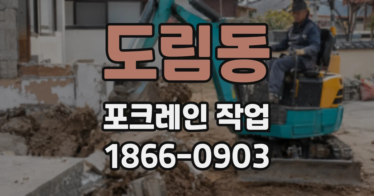 도림동 포크레인 작업