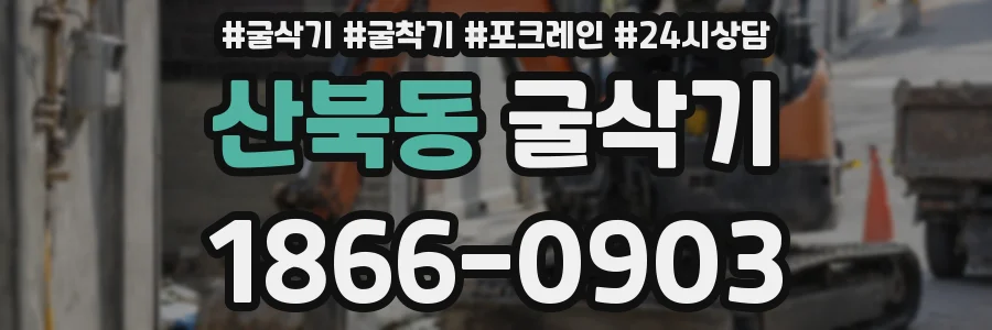 산북동 굴삭기
