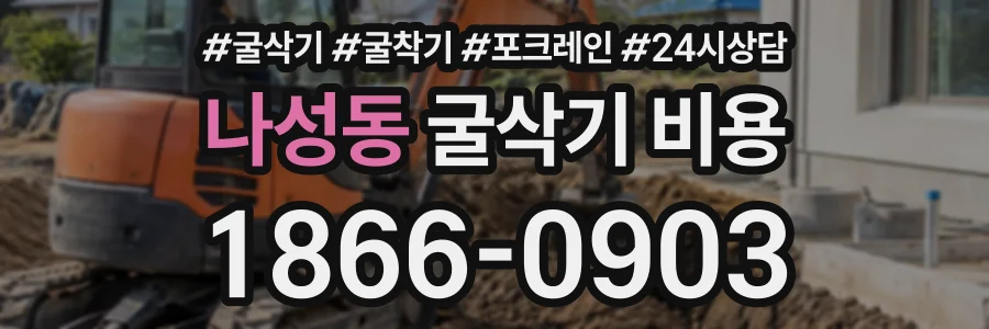 나성동 굴삭기비용 상담 전화 1866-0903