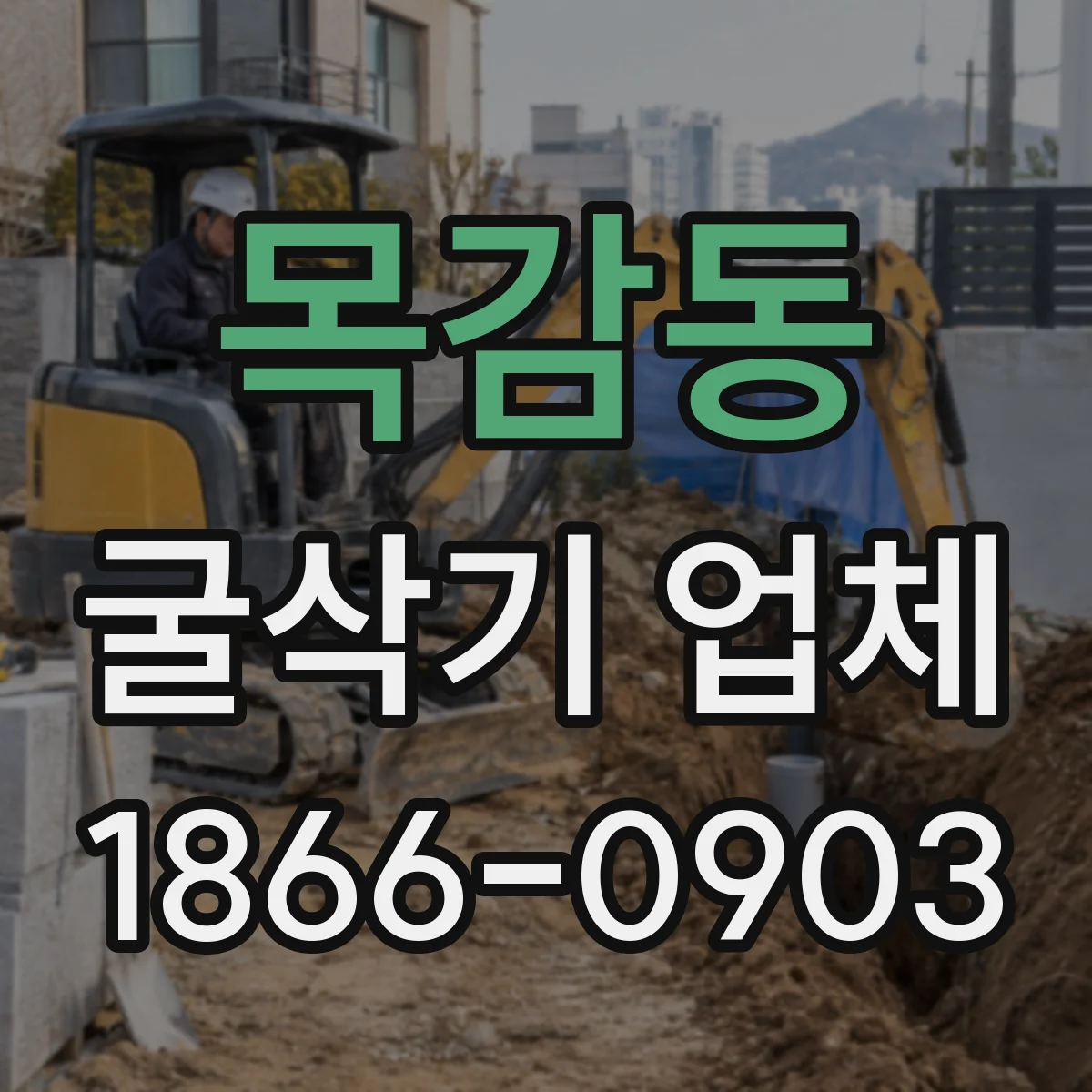 목감동 굴삭기 업체