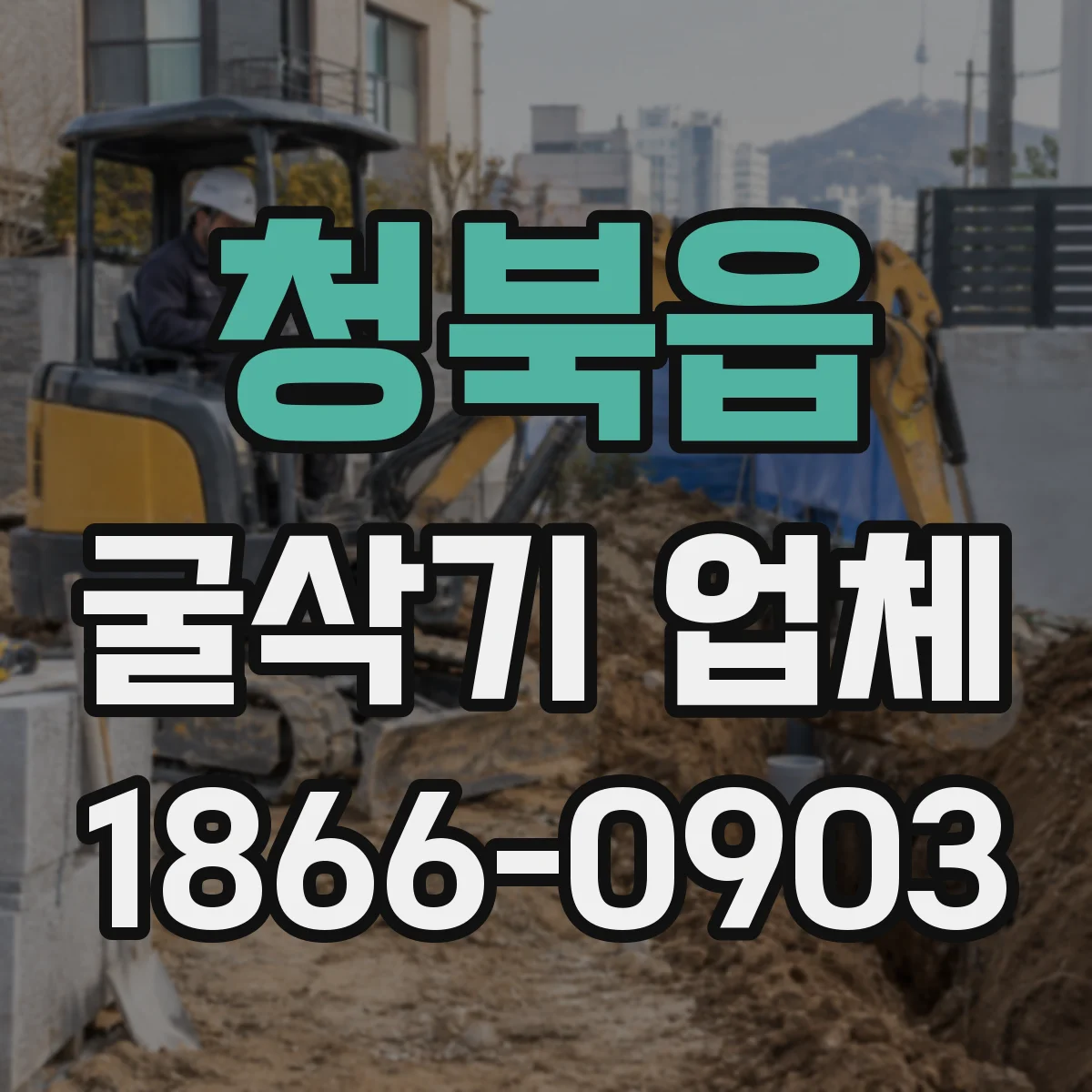 청북읍 굴삭기 업체