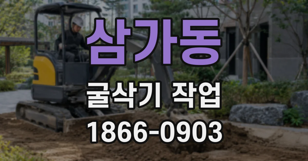 삼가동 굴삭기 작업