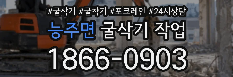 능주면 굴삭기작업 상담 전화 1866-0903