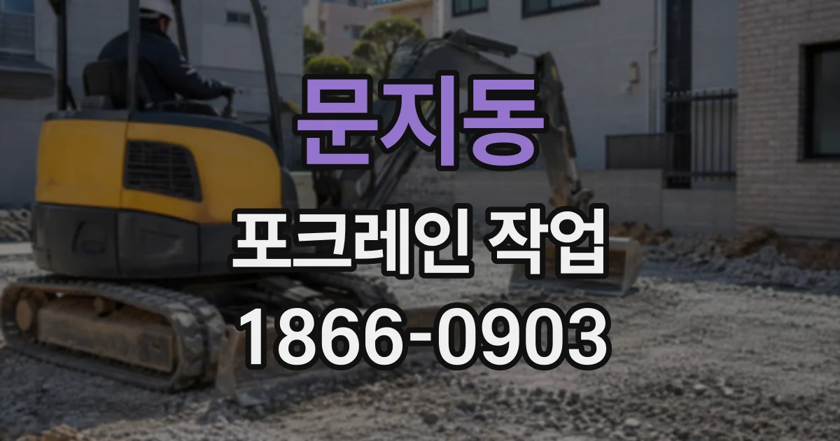 문지동 포크레인작업