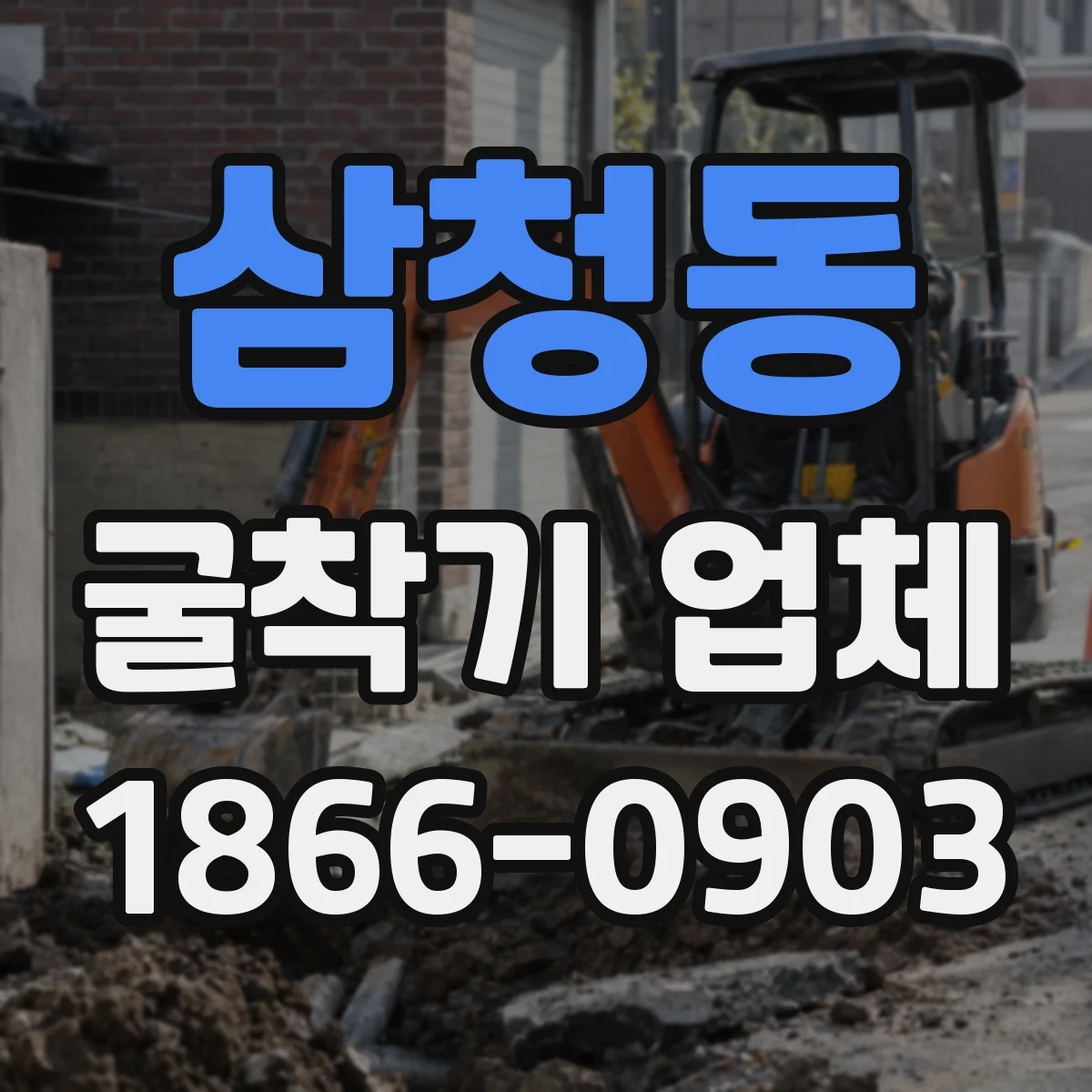 삼청동 굴착기 업체 토사 반출과 잔토 정리 범위가 궁금하다면