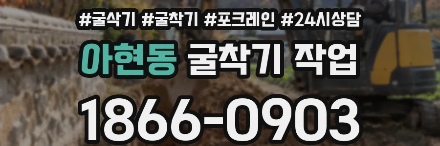 아현동 굴착기 작업