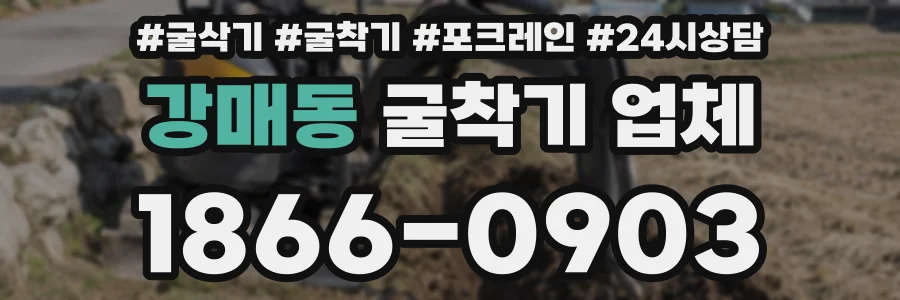 강매동 굴착기 업체