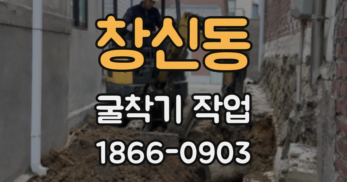 창신동 굴착기 작업