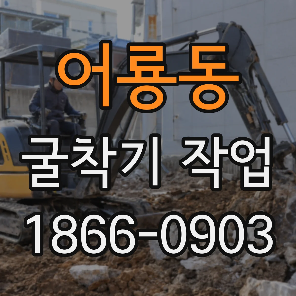 어룡동 굴착기 작업