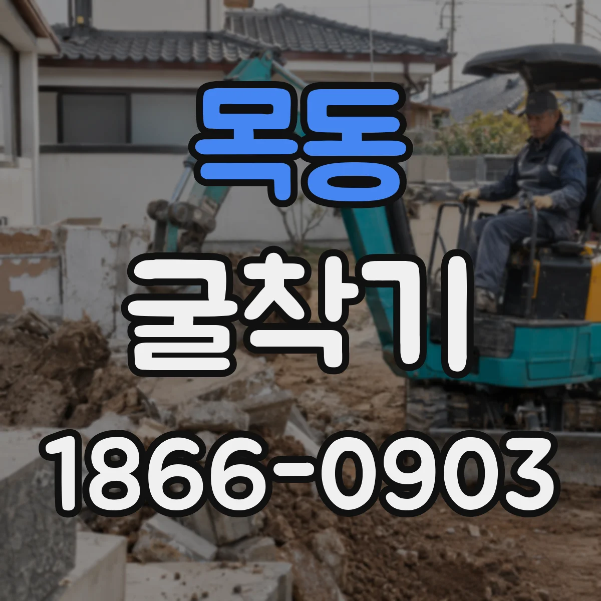 목동 굴착기