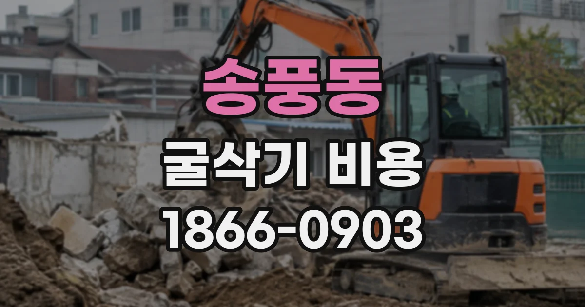 송풍동 굴삭기비용